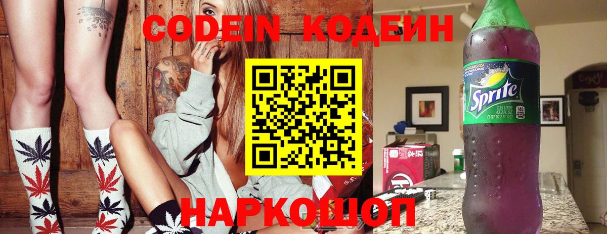 Codein напиток Lean (лин)  Вход с VPN  Кропоткин 